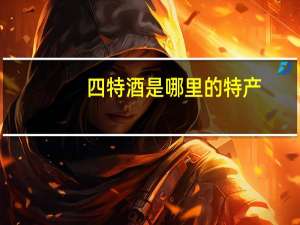 四特酒是哪里的特产