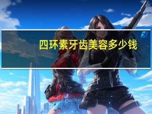 四环素牙齿美容多少钱？四环素牙怎么修复