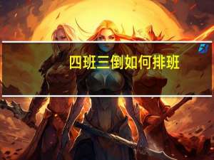 四班三倒如何排班