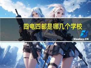 四电四邮是哪几个学校