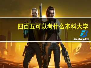 四百五可以考什么本科大学