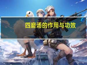 四磨汤的作用与功效（四磨汤的作用）