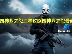 四神鼎之怨三星攻略 四神鼎之怨最新攻略
