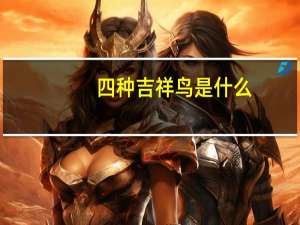 四种吉祥鸟是什么