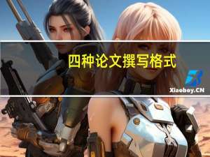 四种论文撰写格式