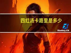 四红汤卡路里是多少