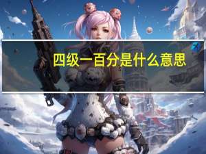 四级一百分是什么意思