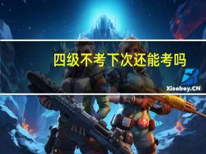 四级不考下次还能考吗