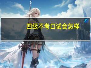 四级不考口试会怎样