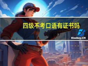 四级不考口语有证书吗