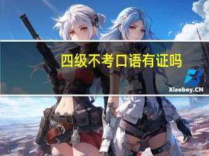 四级不考口语有证吗