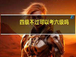 四级不过可以考六级吗