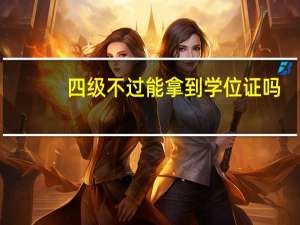 四级不过能拿到学位证吗