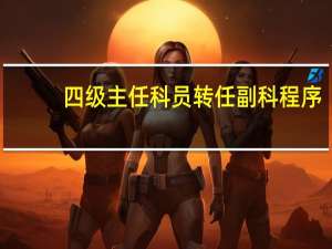 四级主任科员转任副科程序