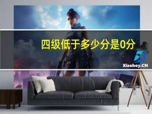 四级低于多少分是0分