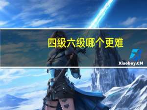 四级六级哪个更难