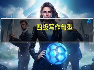 四级写作句型