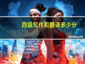 四级写作和翻译多少分