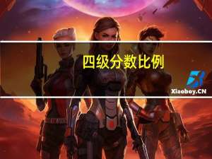 四级分数比例