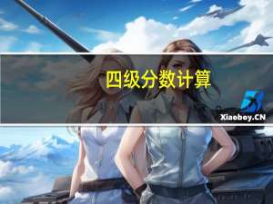 四级分数计算