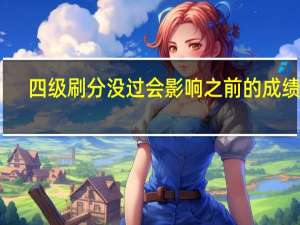 四级刷分没过会影响之前的成绩吗