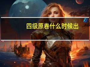 四级原卷什么时候出