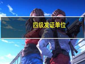 四级发证单位