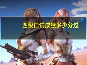 四级口试成绩多少分过