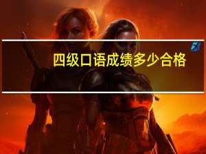 四级口语成绩多少合格