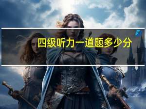 四级听力一道题多少分