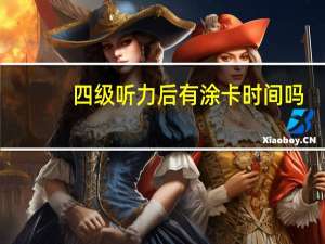 四级听力后有涂卡时间吗