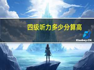 四级听力多少分算高