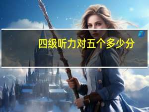 四级听力对五个多少分