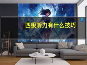 四级听力有什么技巧