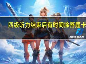 四级听力结束后有时间涂答题卡吗