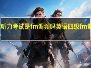 四级听力考试是fm调频吗 英语四级fm调频是多少