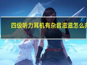 四级听力耳机有杂音滋滋怎么办