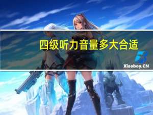 四级听力音量多大合适
