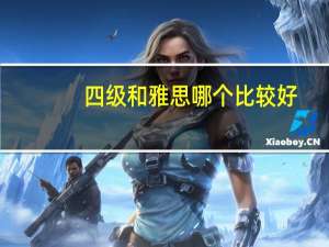 四级和雅思哪个比较好
