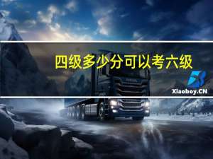 四级多少分可以考六级