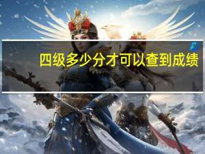 四级多少分才可以查到成绩