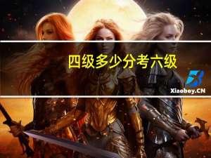 四级多少分考六级