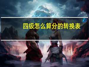 四级怎么算分的转换表
