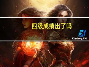 四级成绩出了吗