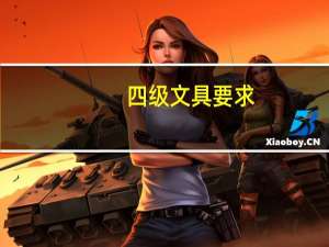 四级文具要求