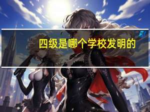 四级是哪个学校发明的