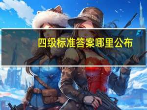 四级标准答案哪里公布