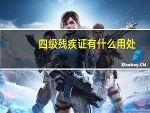 四级残疾证有什么用处