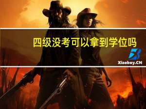四级没考可以拿到学位吗