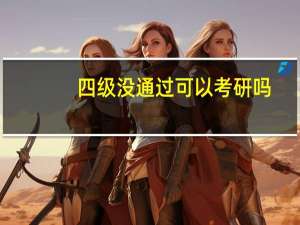 四级没通过可以考研吗